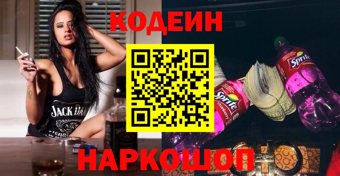 Осинники  Codein напиток Lean (лин)  Вход с VPN  Кодеин Purple Drank 